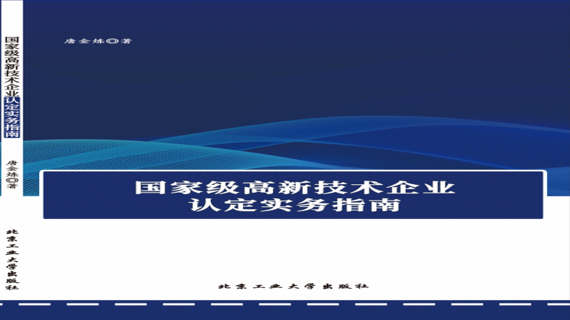 《國(guó)家級(jí)高新技術(shù)企業(yè)認(rèn)定實(shí)務(wù)指南》目錄，出版印刷啦~